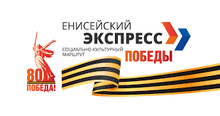 «Енисейский экспресс» в Северо-Енисейске
