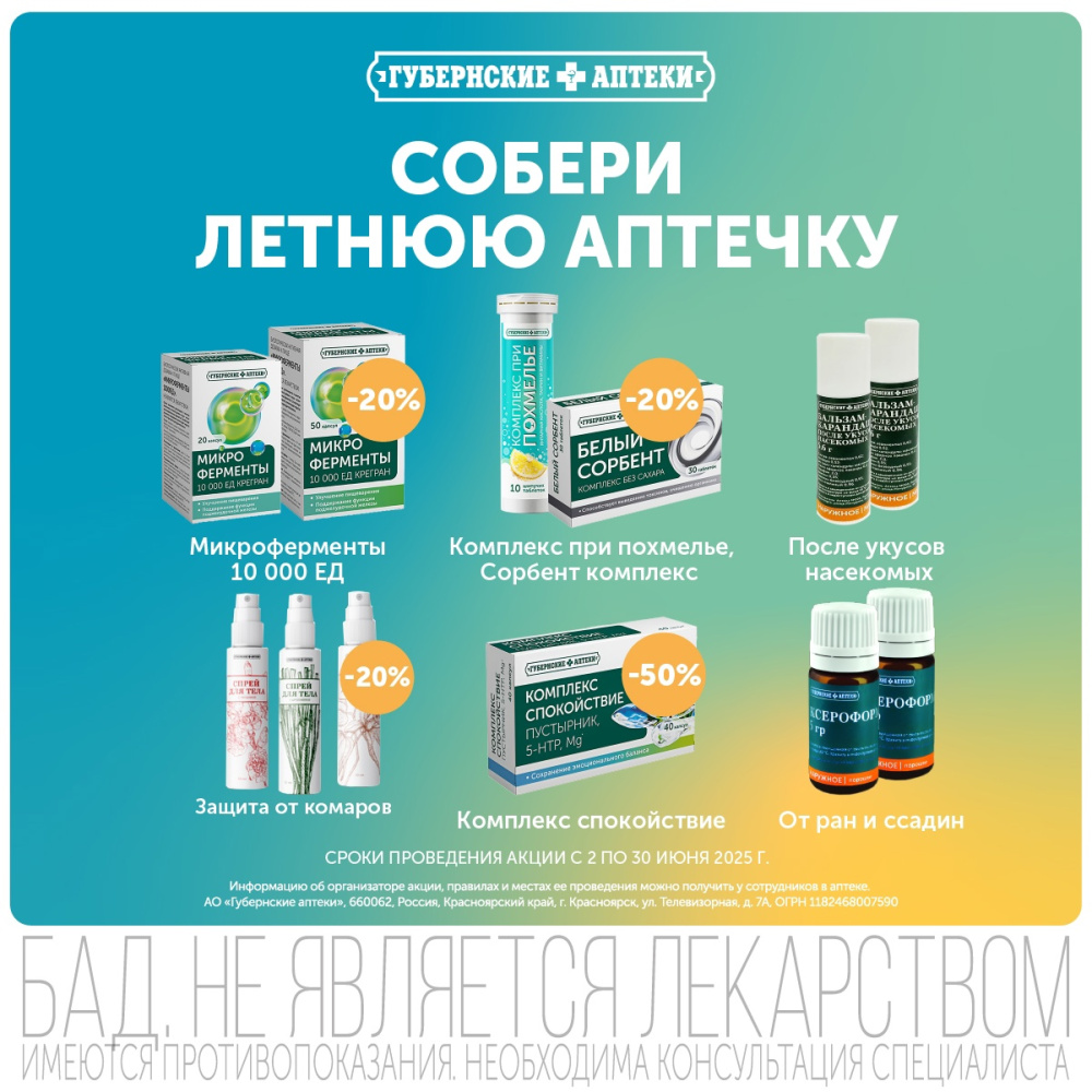 «Собери летнюю аптечку» со скидками до 50%