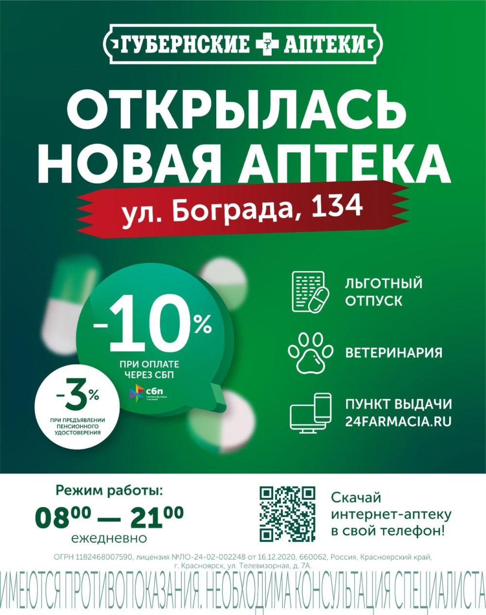 Новая аптека на ул. Бограда в Красноярске